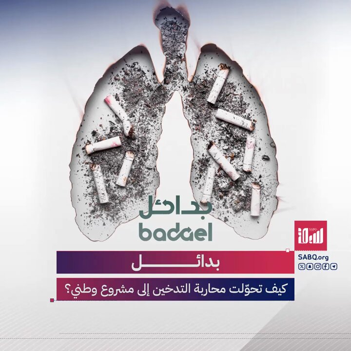 مشروع سعودي بطموح عالمي.. "بدائل" لا تكتفي بالتوعية، بل تصنّع خيارات ذكية لمساعدة مليون شخص على الإقلاع عن التدخين 