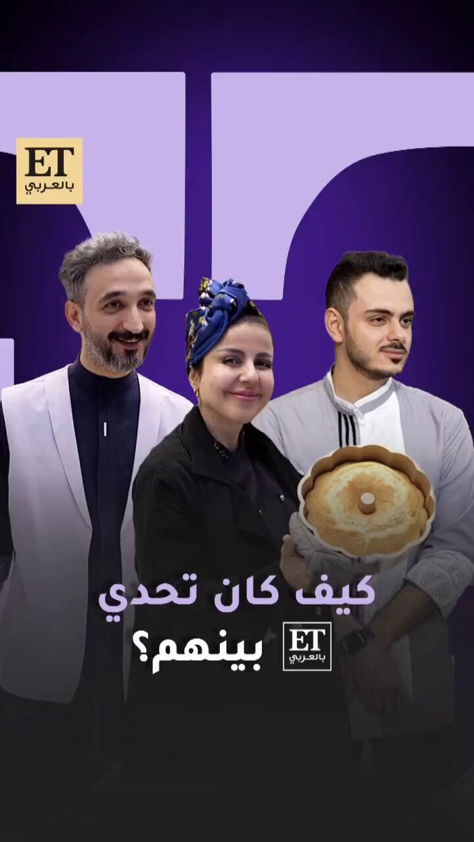 اخد مني دقيقتين وطيب ما تقولوا الطبخ! الشيف ضحى العطيشان، الشيف أحمد عزيز، والشيف تركي الغانم يشاركون بتحدي الطبخ الإيطالي مع ET بالعربي بالرياض .. والأجواء كانت مشتعلة من أول كيكة بدون خلاط لتحدي الكوكيز وحتى تجارب الjuggling مع العجينة.. #أحمد_عزيز #ضحى_العطيشان #تركي_الغانم