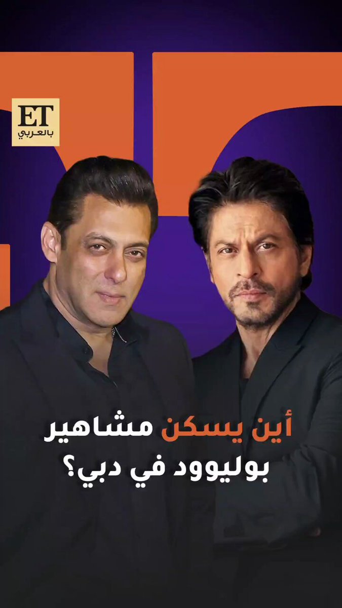 نجوم بوليوود سلمان خان وشاروخان يختارون دبي لأنها تجمع الخصوصية، الفخامة، وكل تفاصيل.. ولكل المهتمين بالعقار ET بالعربي يكشف عن تفاصيل مشروع جديد Arya Residences من Citi Developers.. وأليك مونوبولي يزين المدخل بتحف فنية استثنائية.. #بوليوود #دبي