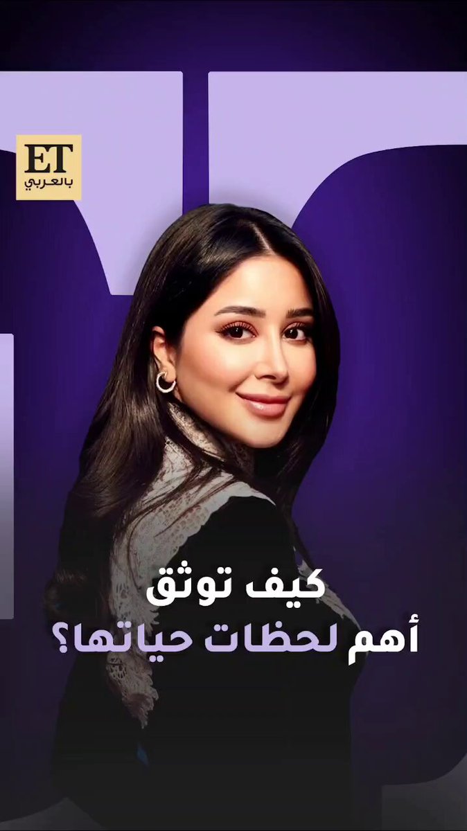 نجاحات كثيرة تعيشها أسيل عمران في الفترة الأخيرة ما بين السينما و الدراما و كالعادة كانت من أبرز الوجوه بمهرجان كان هذا العام. و مع كل هذه الإنجازات التي حققتها كنجمة سعودية من الجيل الجديد تمضي أسيل عمران بثباتٍ وأناقة، حاملة معها رسالة المرأة التي تؤمن بذاتها وبقدرتها على تحقيق المستحيل وبالأخص مع اختيارها كوجه. إعلاني لهاتف MOTOROLA الجديد Razr 60 Ultra #أسيل_عمران