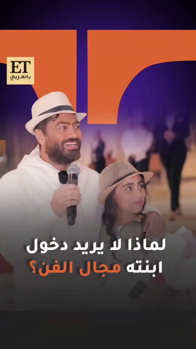 تامر حسني يكشف ل ET بالعربي عن إمكانية عمل ديو مع عمرو دياب، وعن مستقبل أغنيته مع محمد منير و كيف حافظ على 20 سنة من النجاحات، وما رأيه بدخول ابنته تاليا لعالم الفن بعد شهرتها على السوشيال ميديا و ظهورها معه في عدة حفلات و مشاركتها كضيفة في فيلمه الأخير ريستارت.. #تامر_حسني #عمرو_دياب #محمد_منير #الشامي