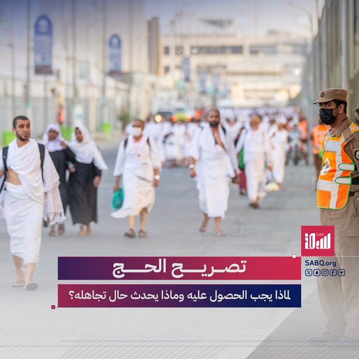 تصريح #الحج أحد أهم الشروط للسماح للحجاج الدخول إلى #مكة وأداء المناسك.. فلماذا تشترط المملكة الحصول عليه وما تبعات تجاوزه ومحاولة الحج من دونه؟