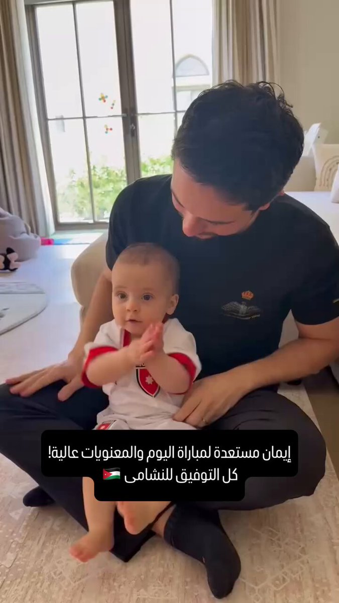 "إيمان مستعدة لمباراة اليوم و المعنويات عالية " الأمير الحسين في فيديو مع ابنته الأميرة إيمان قبل مباراة المنتخب الأردني مع المنتخب العُماني 