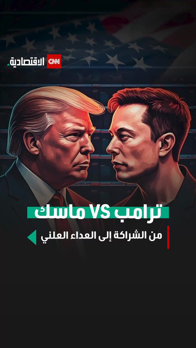 إيلون ماسك الذي لعب دوراً داعماً لحملة دونالد ترامب الرئاسية ينقلب على صديقه بعد أيام من مغادرته منصبه الحكومي.. التفاصيل في هذا الفيديو #العالم_بلغة_الأعمال 