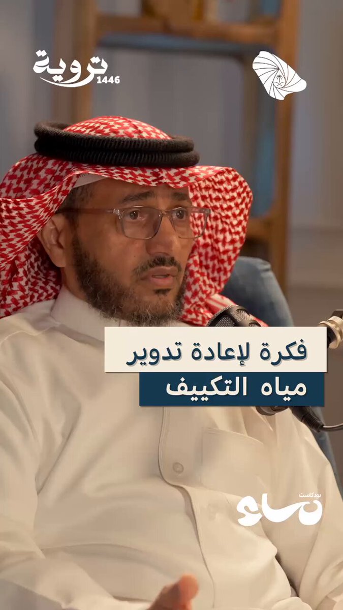 بودكاست ماء | فكرة لإعادة تدوير مياه التكييف. لمشاهدة الحلقة كاملة #تروية46 