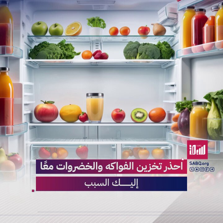 احذر تخزين الفواكه والخضروات معًا؛ فغاز الإيثيلين يُسرّع نضجها ويُسبب ذبولها 