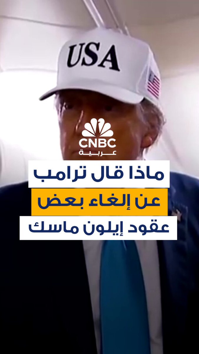 ماذا قال الرئيس الأميركي، دونالد ترامب، رداً على سؤال أحد الصحافيين على متن طائرة الرئاسة، بخصوص ما إذا كان سيلغي بعض عقود شركات إيلون ماسك؟ 