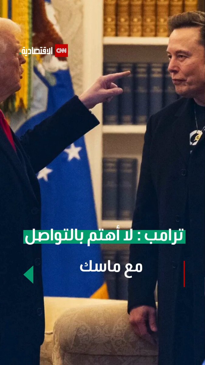ترامب: سننظر في كل شيء يخص عقود ماسك الحكومية ولا أنوي التواصل مع ماسك #العالم_بلغة_الأعمال 