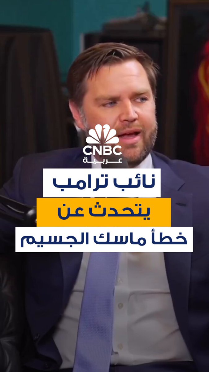 نائب الرئيس الأميركي، جي دي فانس، يتحدث عن "خطأ إيلون ماسك الجسيم" ويحذر من تداعيات أي "عداوة دموية" بينه وبين ترامب 