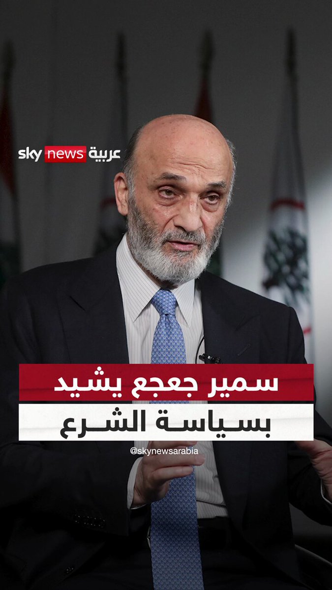 سمير جعجع يشيد بسياسة أحمد الشرع في #سوريا 