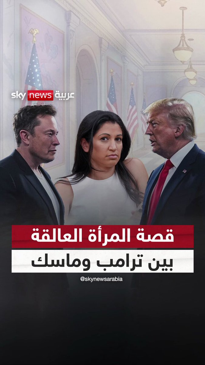 هل تختار السلطة أم المال؟.. قصة المرأة العالقة يين دونالد ترامب وإيلون ماسك #سوشال_سكاي 