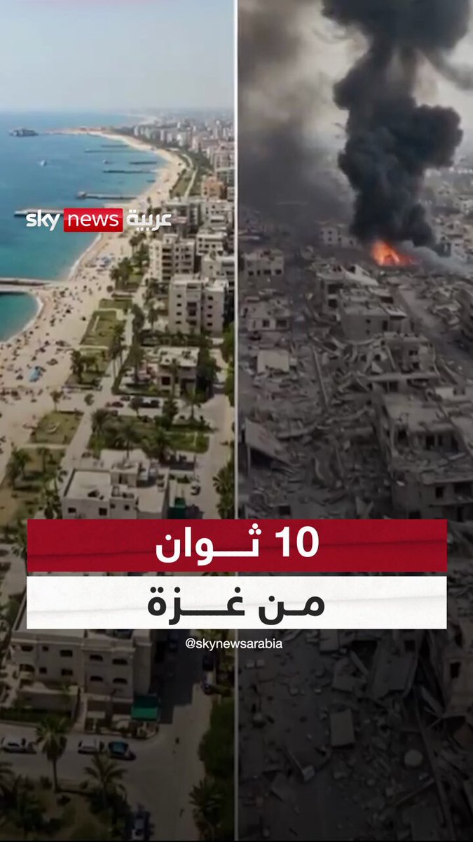 عشر ثوان من غزة تختزل شهورا من الدمار والتهجير #حرب_غزة 