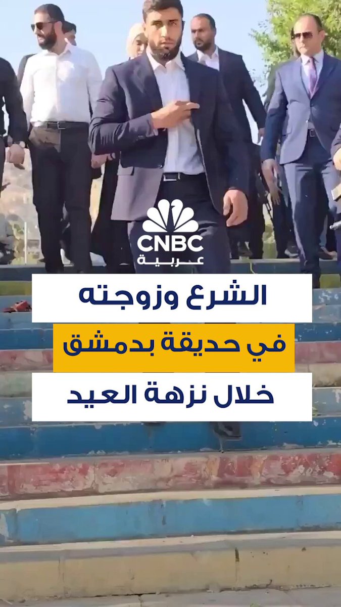 الرئيس السوري أحمد الشرع وعقيلته لطيفة الدروبي يظهران في حديقة تشرين بالعاصمة دمشق، وسط احتفاء من المتنزهين المحتفلين بعيد الأضحى المبارك 
