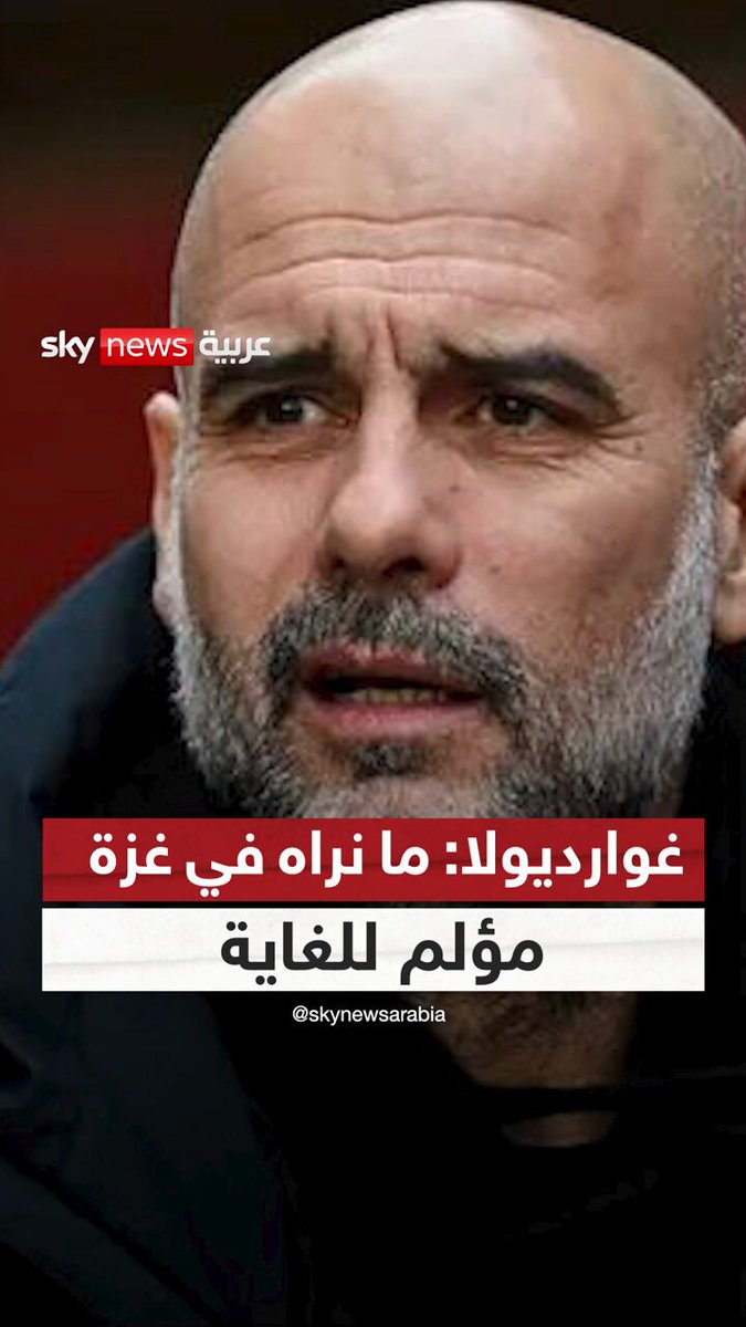 غوارديولا: ما نراه في غزة مؤلم للغاية.. فقوة المرء في رفض الصمت #سوشال_سكاي 