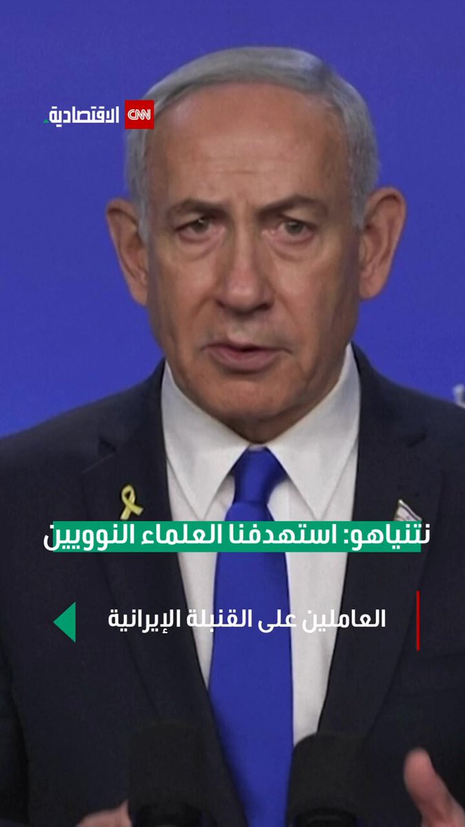 نتنياهو: استهدفنا العلماء النوويين الإيرانيين العاملين على القنبلة الإيرانية #العالم_بلغة_الأعمال 