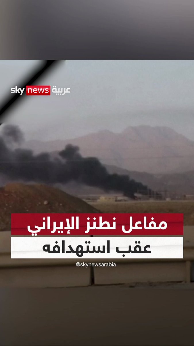 موقع مفاعل نطنز النووي الإيراني عقب استهدافه بغارات إسرائيلية #سوشال_سكاي 