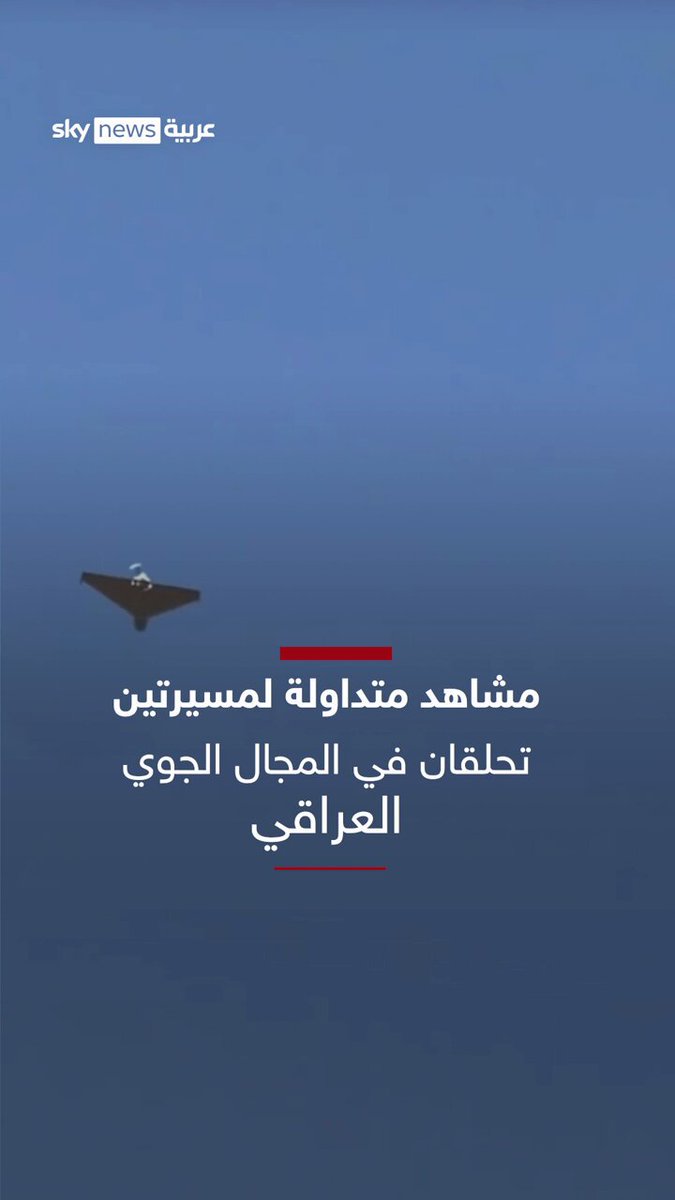 مشاهد متداولة لمسيرتين تحلقان في المجال الجوي العراقي قيل إنهما من إيران في طريقهما إلى #إسرائيل 