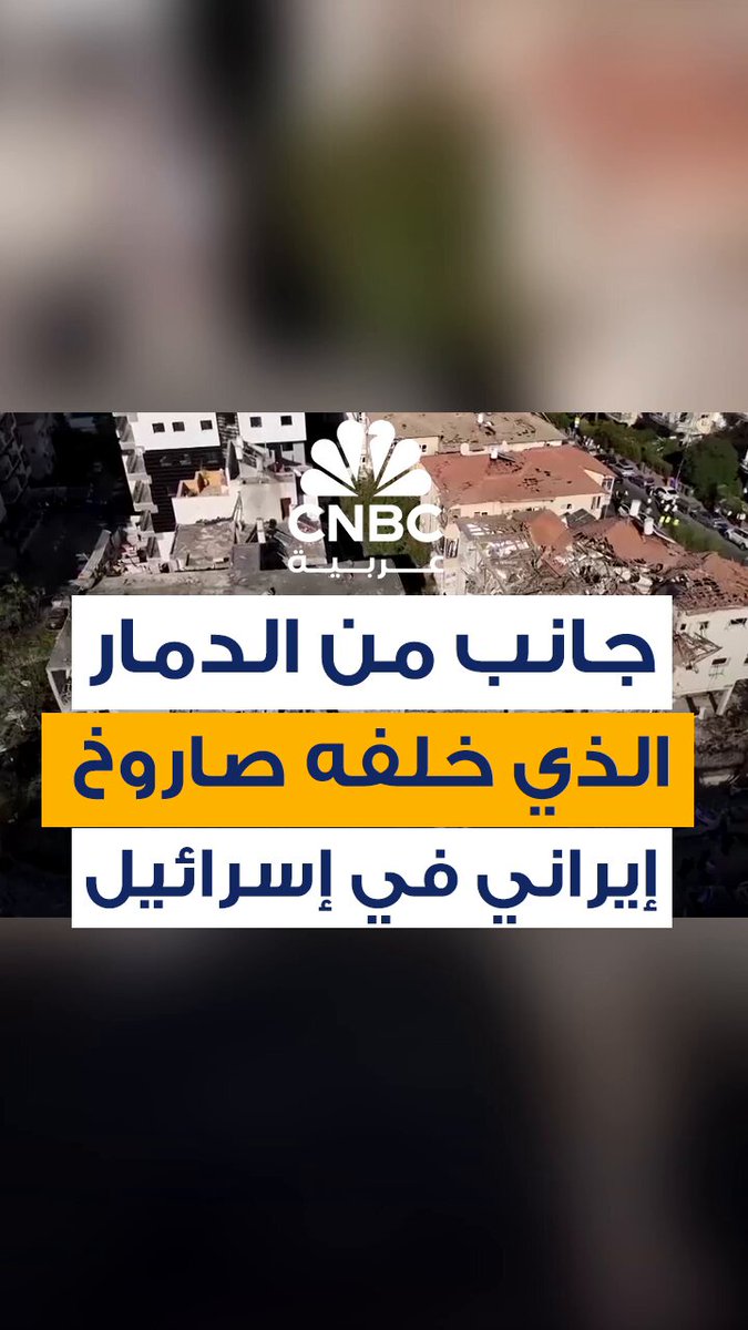 طائرة بدون طيار تحلق عبر أنقاض مبان إسرائيلية ضربها صاروخ إيراني #CNBC_عربية 