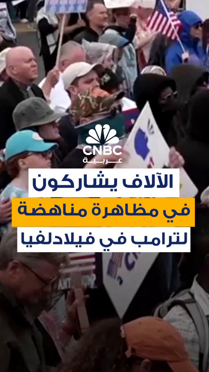 الآلاف يشاركون في مظاهرة مناهضة للرئيس الأميركي دونالد ترامب في فيلادلفيا 