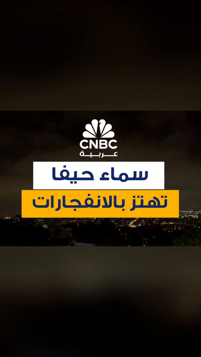 سماء حيفا تهتز بالانفجارات، بعدما بدأت إيران سلسلة من الضربات الصاروخية ضد أهداف داخل إسرائيل 