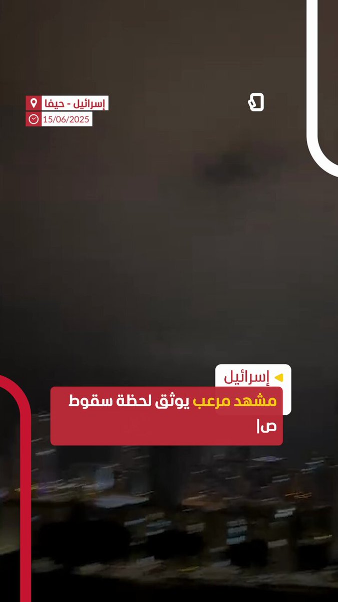 عاجل | مشهد مرعب يوثق لحظة سقوط صاروخ إيراني على حيفا #اخبار_المشهد 