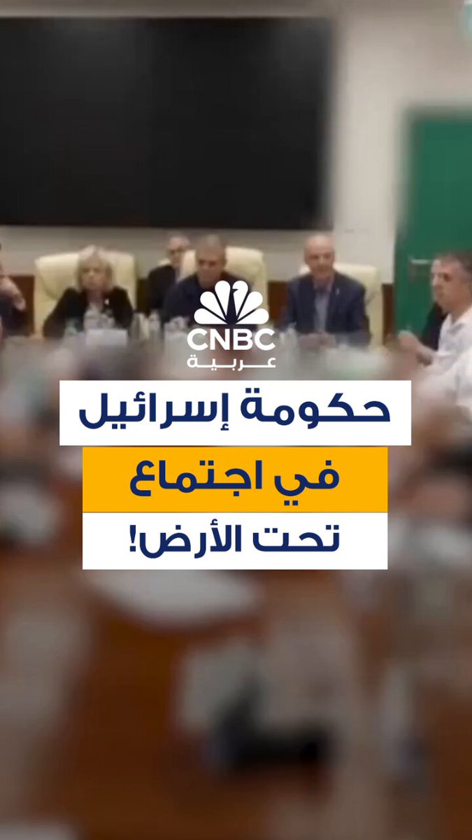 لقطات لاجتماع مصغر للحكومة الإسرائيلية في ملجأ "تحت الأرض" بالتزامن مع موجة جديدة من الصواريخ الإيرانية التي استهدفت عدة مدن إسرائيلية 