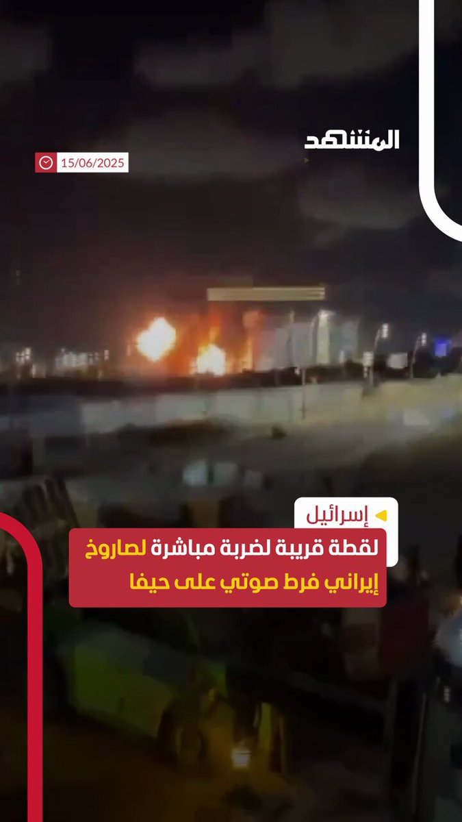 عاجل | لقطة قريبة لضربة مباشرة لصاروخ إيراني فرط صوتي على حيفا #اخبار_المشهد 