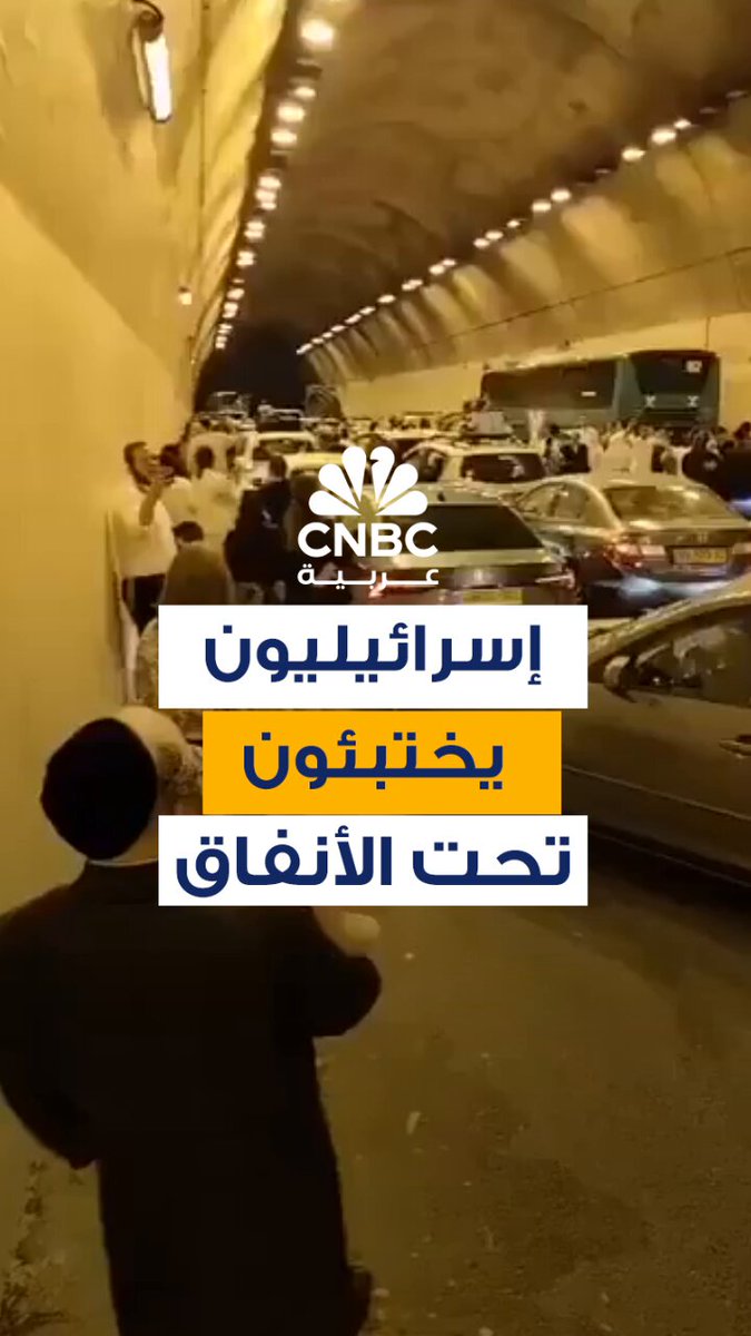 مشاهد متداولة تُظهر إسرائيليين يختبئون داخل أحد الأنفاق، بالتزامن مع إعلان الجيش الإسرائيلي عن موجة جديدة من الهجمات الصاروخية الإيرانية 