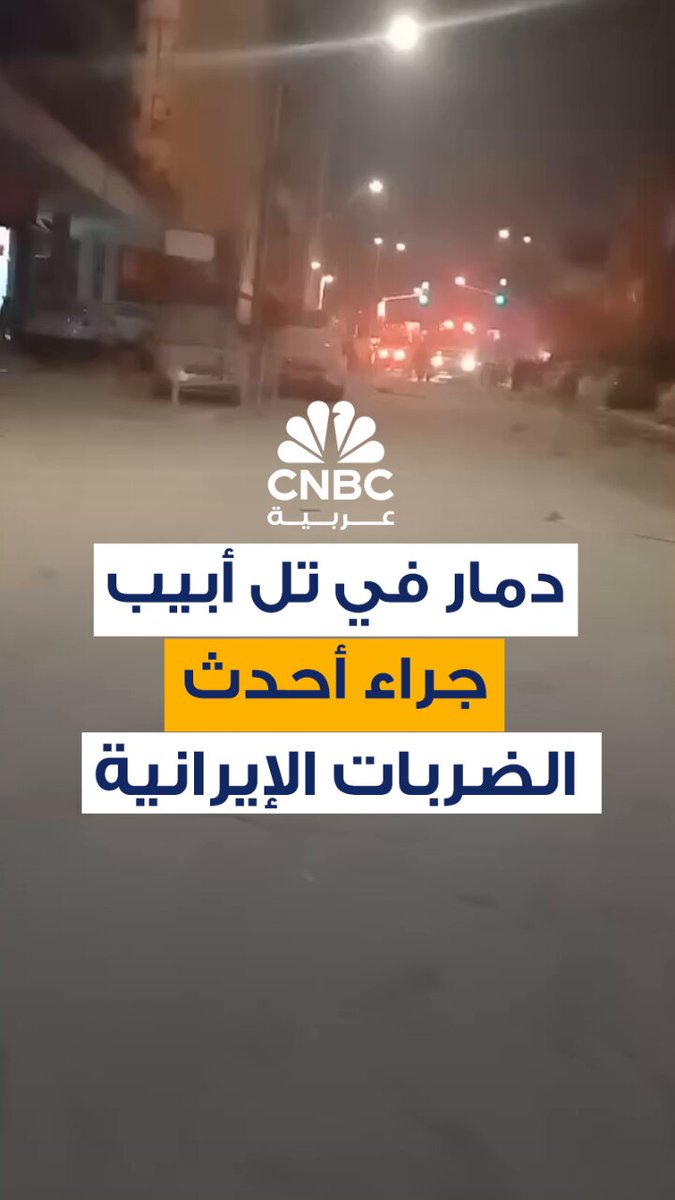 لقطات متداولة توثق دماراً في تل أبيب، جراء أحدث الضربات الصاروخية الإيرانية 