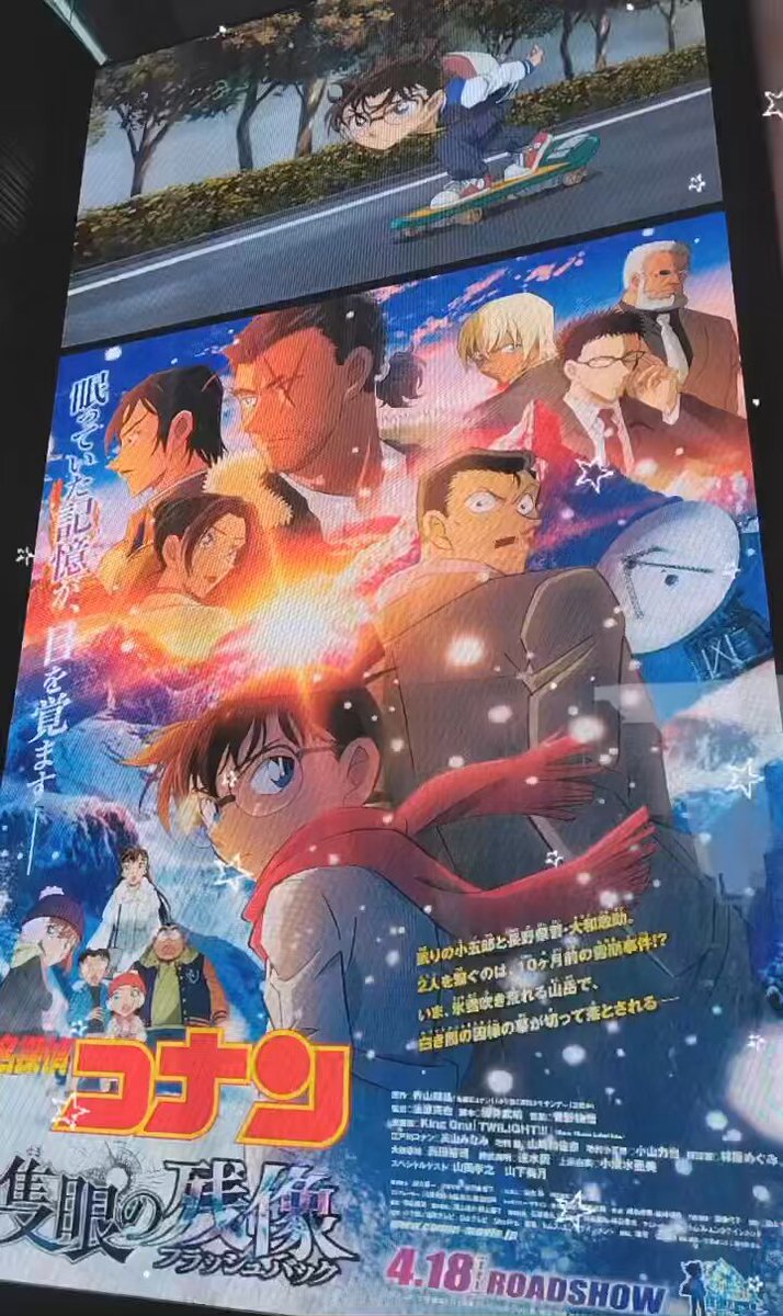 名探偵コナン 隻眼の残像 しまる IMAX エクスクルーシブ