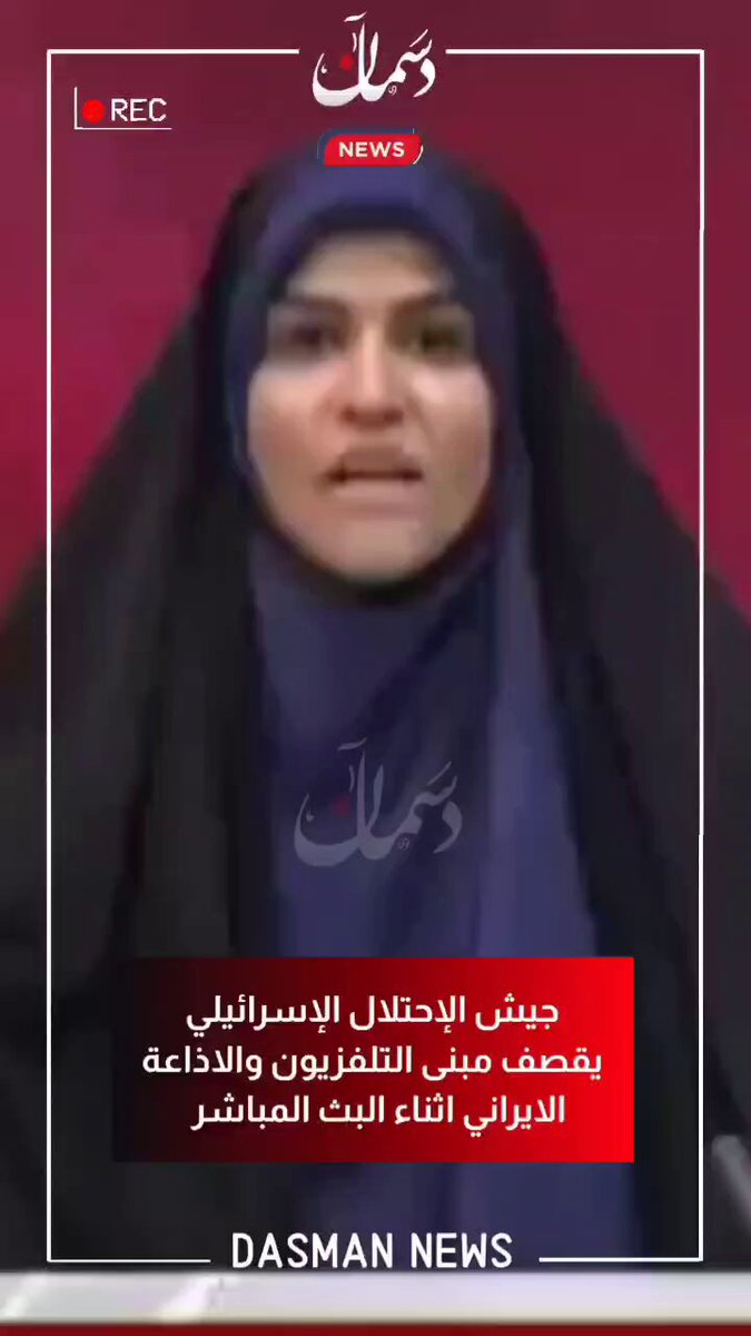 عاجل .. جيش الإحتلال الإسرائيلي يستهدف مبنى التلفزيون والإذاعة الإيراني #اسرائيل 