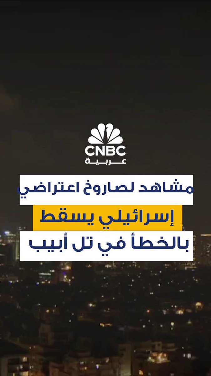 أظهرت لقطات لحظة سقوط صاروخ اعتراضي إسرائيلي بالخطأ وسط تل أبيب، خلال موجة ضربات إيرانية مما أثار حالة من الذعر بين السكان، دون ورود تقارير مؤكدة عن وقوع إصابات. الجيش الإسرائيلي سمح للسكان بمغادرة الملاجئ بعد انتهاء الضربات الإيرانية 