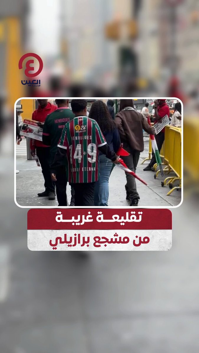 تقاليع التشجيع البرازيلي. مشجع فلومينينسي يتجول في شوارع الولايات المتحدة بقميص لناديه يحمل رقمين #عينك_على_العالم 