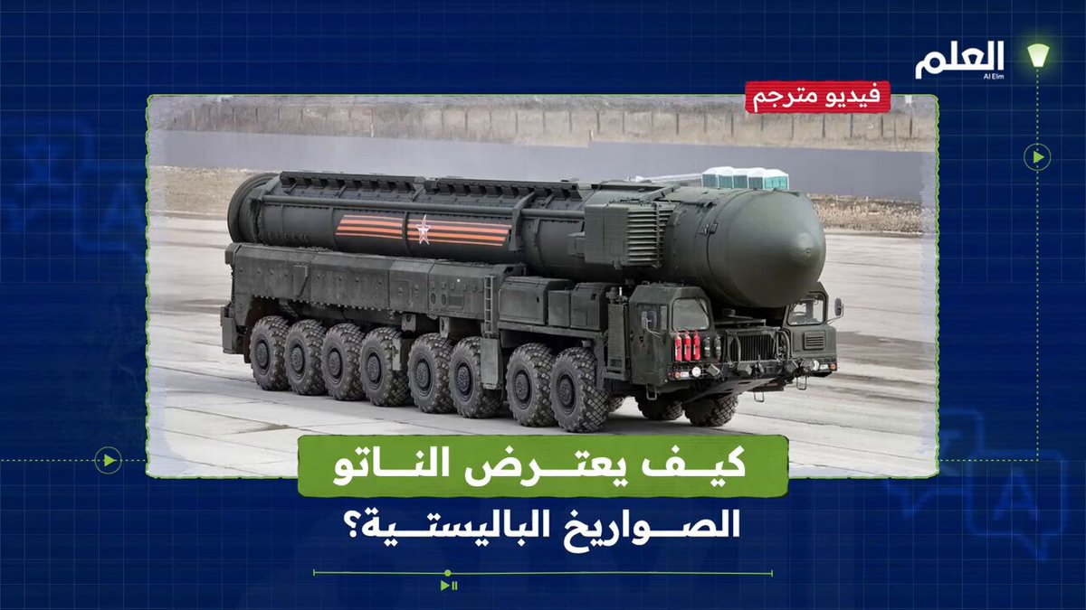 الصواريخ الباليستية محور حديث العالم الآن. في هذا الفيديو يشرح حلف الناتو طريقة اعتراض شبكته الدفاعية لهذه الصواريخ #العلم 