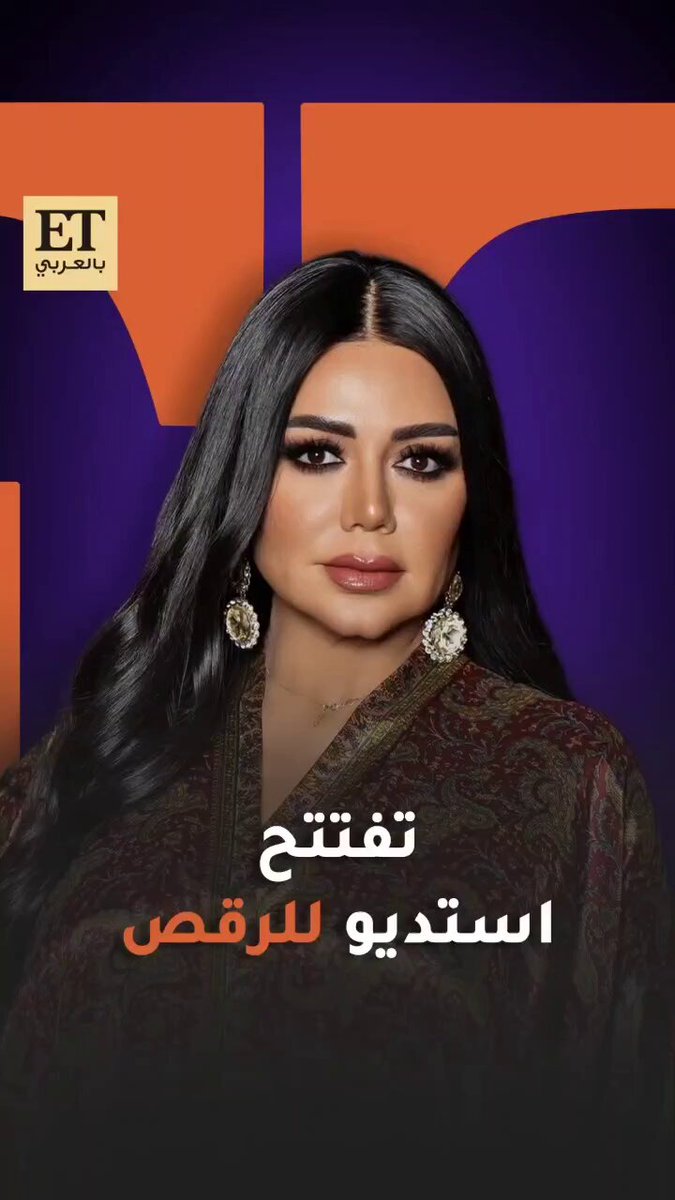 "حنبدأ بالرقص الشرقي و ننتقل لللاتينو دانسينج" رانيا يوسف تفتتح استوديو رقص شرقي للسيدات في الإمارات و ما هو رأي ابنتها نانسي بالفكرة ؟ "حنبدأ بالرقص الشرقي و ننتقل لللاتينو دانسينج" رانيا يوسف تفتتح استوديو رقص شرقي للسيدات في الإمارات و ما هو رأي ابنتها نانسي بالفكرة ؟