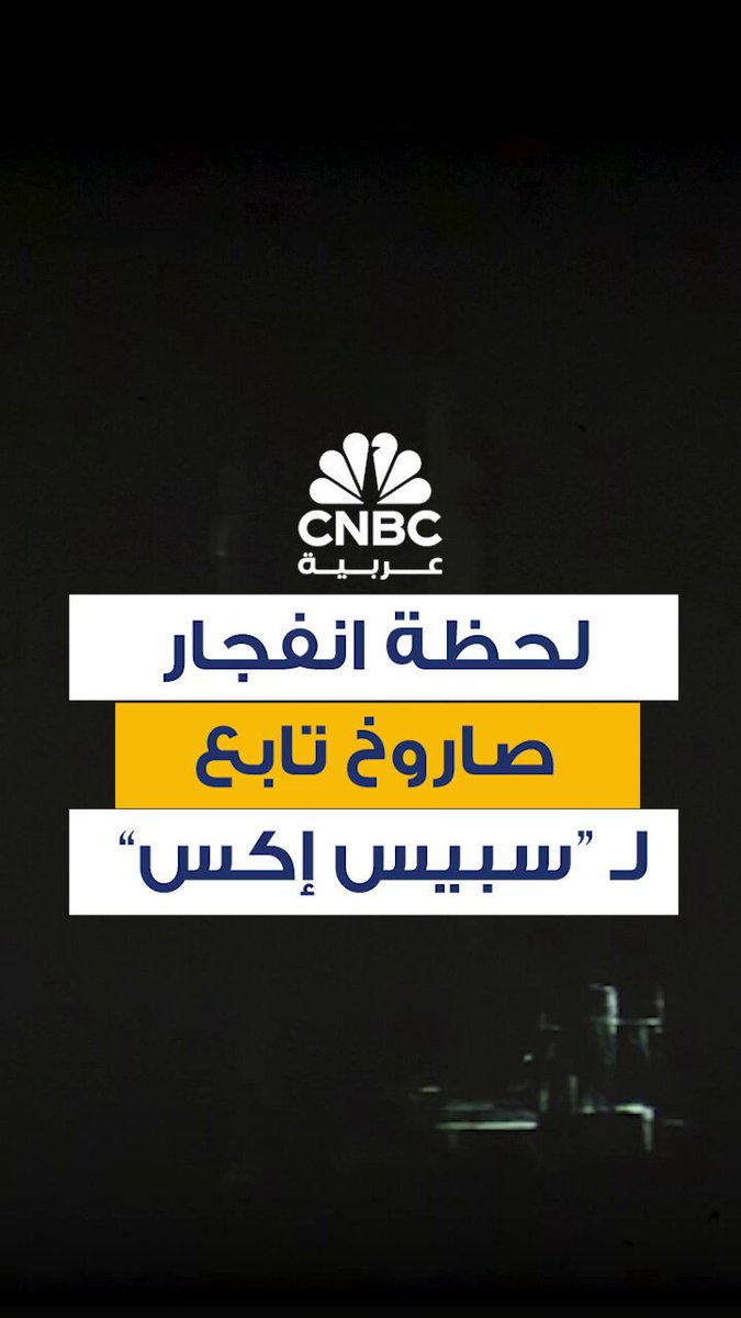 انفجر صاروخ تابع لشركة سبيس إكس أثناء اختباره في ولاية تكساس، مساء أمس الأربعاء، مما أسفر عن تصاعد كرة لهب ضخمة في السماء، مركبة الإطلاق ستارشيب "تعرضت لخلل كبير"، بينما كانت مثبتة على منصة الاختبار ضمن التحضير لتجربة الطيران العاشرة في موقع الإطلاق 