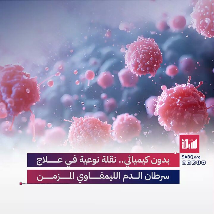 مزيج من دوائين يحقق نقلة نوعية في علاج سرطان الدم الليمفاوي المزمن 