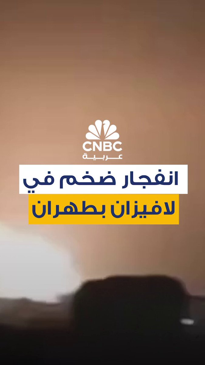هزّ انفجار كبير منطقة لافيزان شمال شرق العاصمة الإيرانية طهران، والتي تُعرف باحتضانها لمقار حساسة تابعة للحرس الثوري والأجهزة الأمنية. وذكرت تقارير غير مؤكدة أن شخصيات إيرانية بارزة، من بينها المرشد الأعلى علي خامنئي، قد تكون كانت متواجدة في المنطقة 