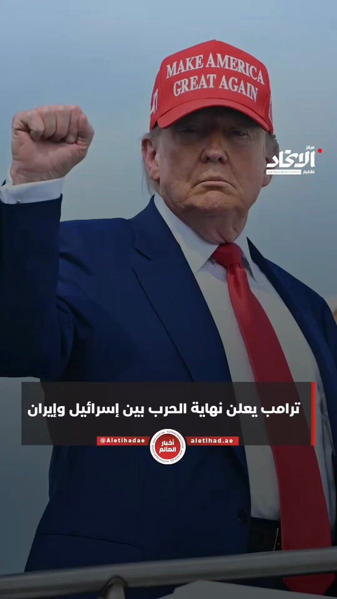 ترامب يعلن اتفاق كامل ونهائي لوقف إطلاق النار بين إيران و #إسرائيل 