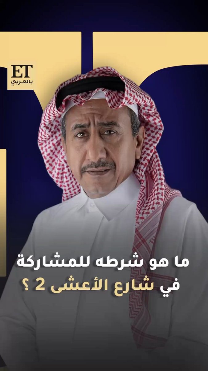 ناصر القصبي يتحدث لET بالعربي عن نجاح "شارع الأعشى" ورؤية زوجته الكاتبة بدرية البشر وعندما سألناه عن انضمامه للجزء الثاني، كشف عن شرطه الوحيد! فما هو؟ تابعوا اللقاء 