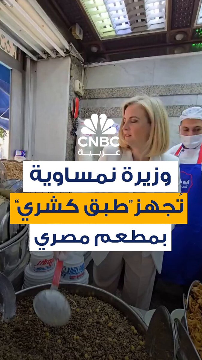لقطات متداولة لوزيرة خارجية النمسا، بياته ماينل رايزينغر، أثناء تحضيرها "طبق كشري" بأحد المطاعم الشهيرة بقلب العاصمة المصرية. يشار إلى أن عديداً من المسؤولين الأجانب والدبلوماسيين يحرصون على تجربة الوجبة المصرية الشهيرة لدى زيارتهم للقاهرة #CNBC_عربية 
