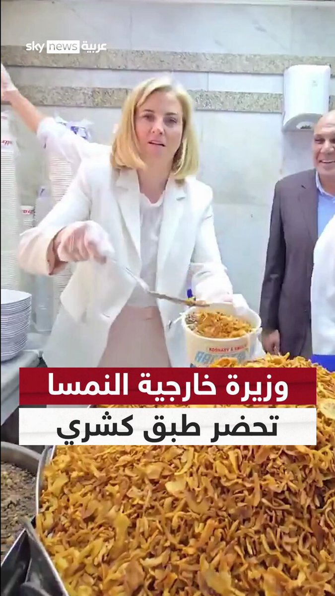 خلال زيارتها إلى القاهرة.. وزيرة خارجية النمسا بياتي ماينل ريزنجر تعد طبق كشري داخل أحد المطاعم الشعبية الشهيرة #سوشال_سكاي 