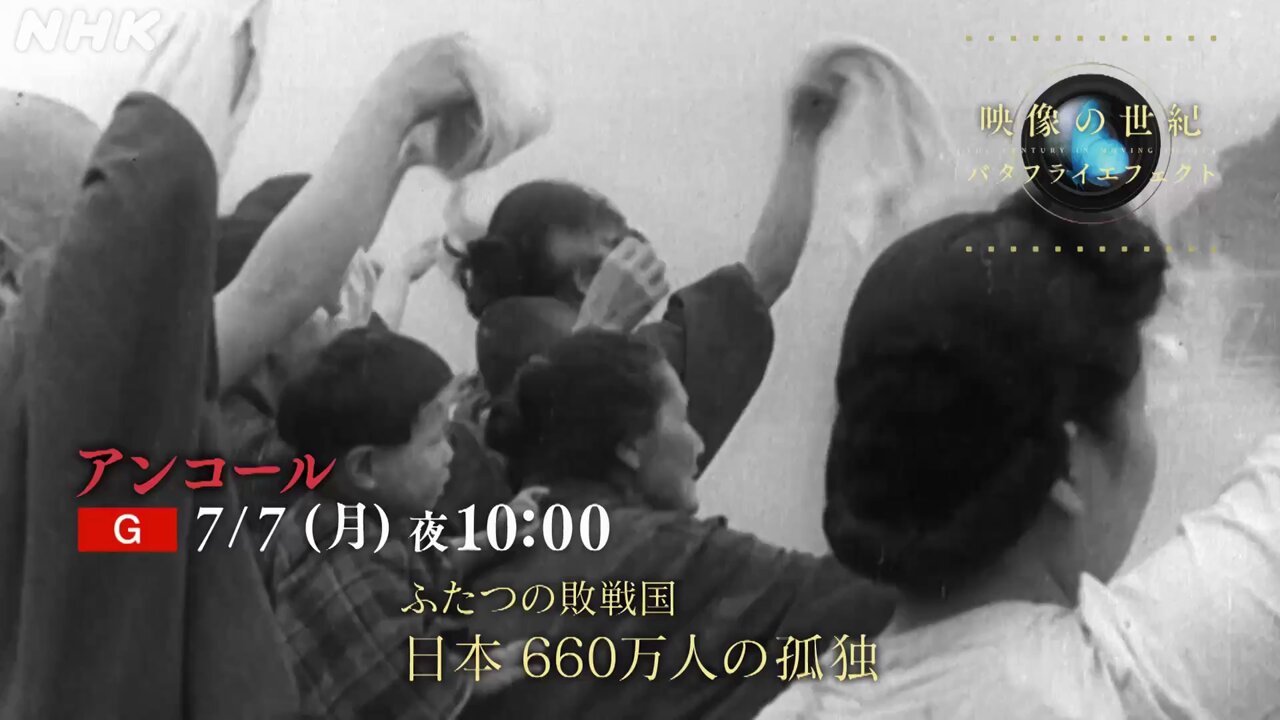 NHK映像の世紀 映像の世紀バタフライエフェクト - NHK