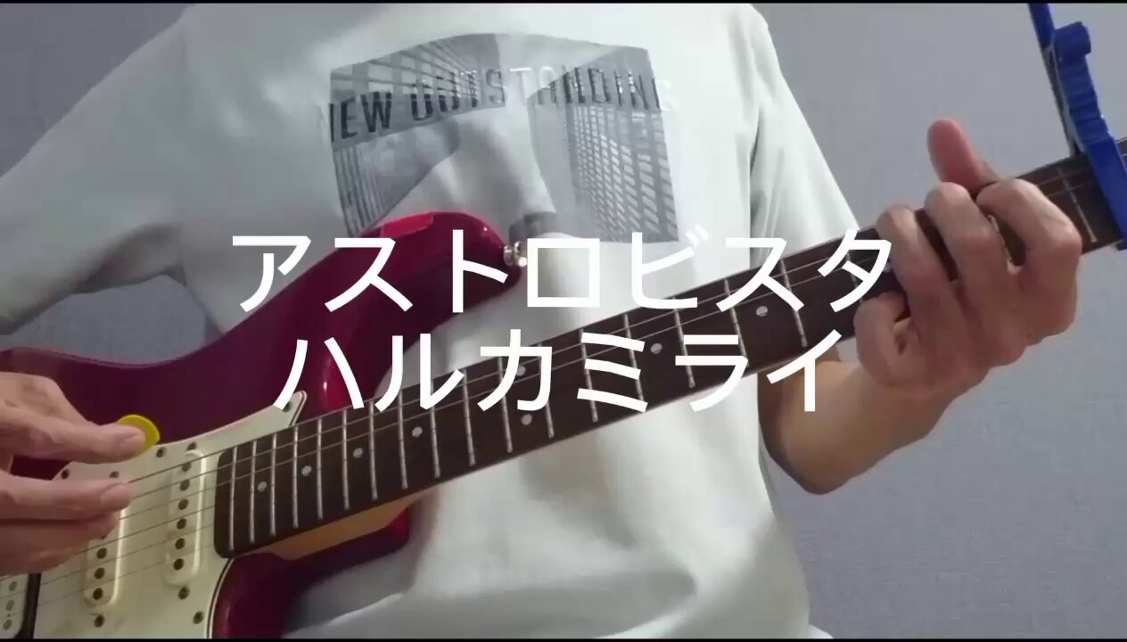 ハルカミライ 「アストロビスタ」 アストロビスタ - 2025 mix - song and lyrics by ハルカミライ
