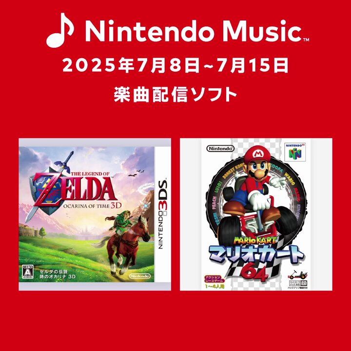 ゼルダの伝説・モンスターハンター・マリオカート4本セット Nintendo Music]楽曲追加情報 7月8日（火）追加『ゼルダの伝説 時の