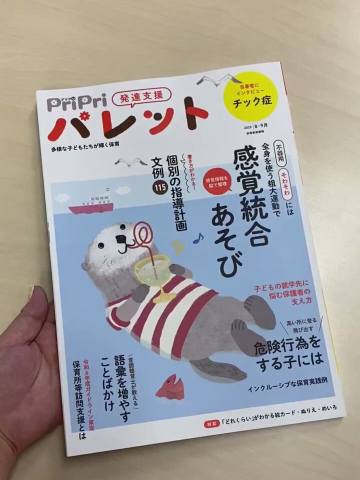 発達支援の保育雑誌『PriPriパレット』 (@pripri_palette) / X