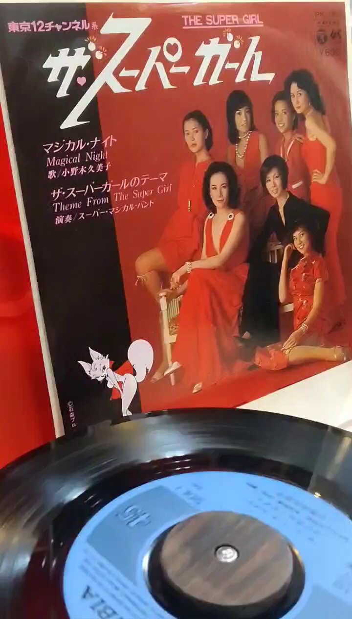’79TVドラマ★小野木久美子EPマジカル・ナイト/ザ・スーパーガールのテーマ 小野木久美子 / マジカル・ナイト MAGICAL NIGHT / ザ・スーパー