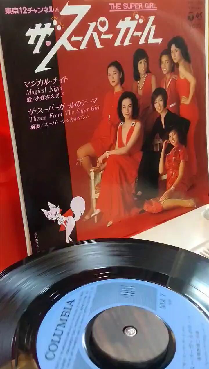 ’79TVドラマ★小野木久美子EPマジカル・ナイト/ザ・スーパーガールのテーマ 7inch早川 on X: 