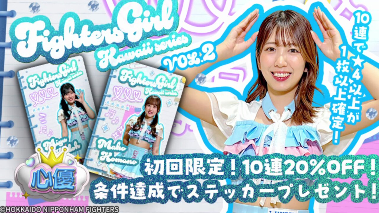 かわいいシリーズ2025限定トレカ　6枚セット ファイターズトレカも「かわいい」が大集合！ | 北海道日本ハム