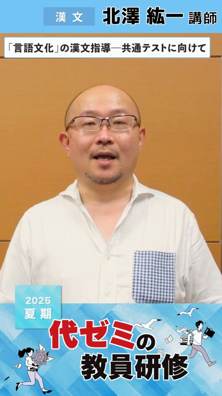 【代ゼミ】『共通テスト・私大漢文　北澤紘一先生』　　代々木ゼミナール 代々木ゼミナール（予備校） | 講師紹介